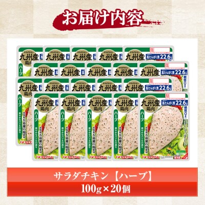 嬉しい糖質0!サラダチキン<ハーブ>(100g×20個合計2kg!)