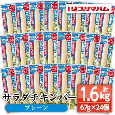 サラダチキンバー(プレーン)