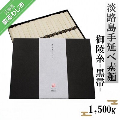 淡路島手延べ素麺 御陵糸 黒帯(1,500g)