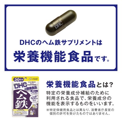 DHC ヘム鉄30日分 4ヶ月分セット(b1330)