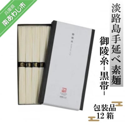 淡路島手延べ素麺 御陵糸 黒帯(300g)包装品12箱セット
