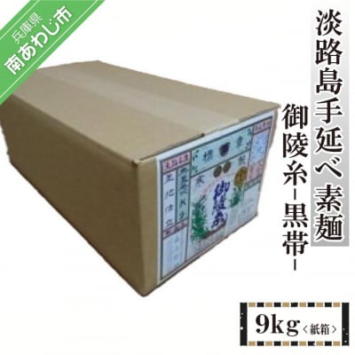 淡路島手延べ素麺 御陵糸 黒帯(9kg)紙箱