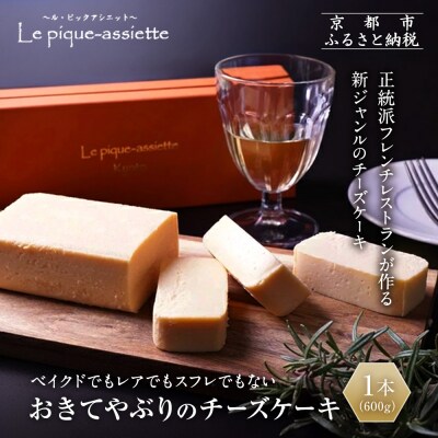 【ル・ピックアシエット】おきてやぶりのチーズケーキ 1本(600g)|スイーツ チーズケーキ 人気