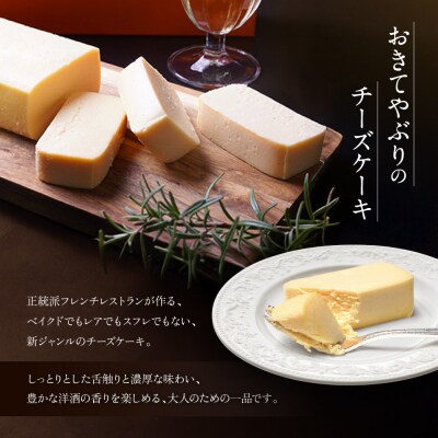 【ル・ピックアシエット】おきてやぶりのチーズケーキ 1本(600g)|スイーツ チーズケーキ 人気
