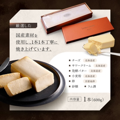 【ル・ピックアシエット】おきてやぶりのチーズケーキ 1本(600g)|スイーツ チーズケーキ 人気