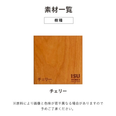 (株)山上木工 「ISU-WORKS Eシリーズ(SWING)」チェリー | 北海道津別町