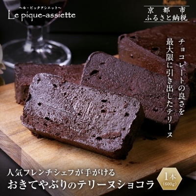 【ル・ピックアシエット】おきてやぶりのテリーヌショコラ 1本(600g)|スイーツ テリーヌ 人気
