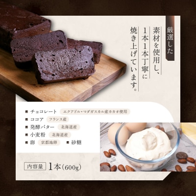 【ル・ピックアシエット】おきてやぶりのテリーヌショコラ 1本(600g)|スイーツ テリーヌ 人気