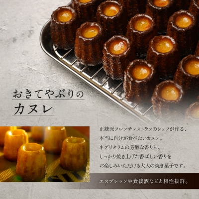 【ル・ピックアシエット】おきてやぶりのカヌレ 12個|京都 人気フレンチ スイーツ カヌレ 人気