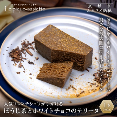 【ル・ピックアシエット】ほうじ茶とホワイトチョコのテリーヌ1本(400g)|スイーツ テリーヌ 人気