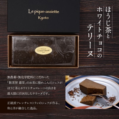 【ル・ピックアシエット】ほうじ茶とホワイトチョコのテリーヌ1本(400g)|スイーツ テリーヌ 人気
