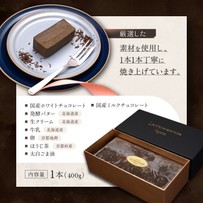 【ル・ピックアシエット】ほうじ茶とホワイトチョコのテリーヌ1本(400g)|スイーツ テリーヌ 人気