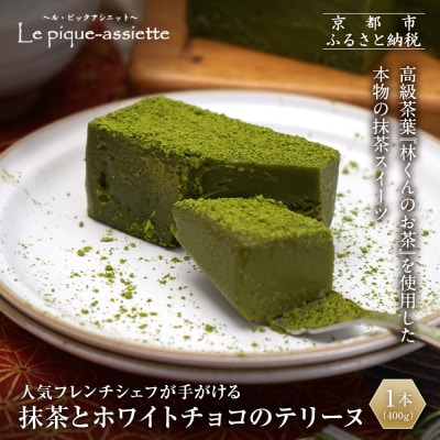 【ル・ピックアシエット】抹茶とホワイトチョコのテリーヌ 1本(400g)|スイーツ テリーヌ 人気
