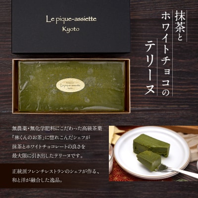 【ル・ピックアシエット】抹茶とホワイトチョコのテリーヌ 1本(400g)|スイーツ テリーヌ 人気