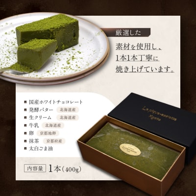 【ル・ピックアシエット】抹茶とホワイトチョコのテリーヌ 1本(400g)|スイーツ テリーヌ 人気