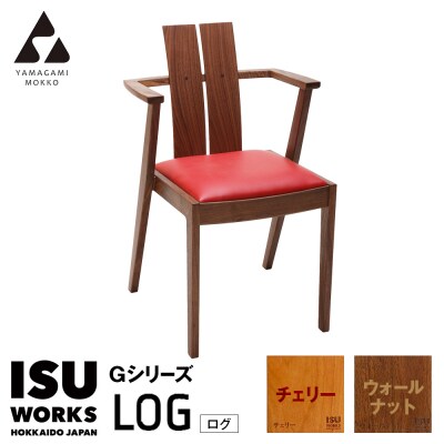 (株)山上木工「ISU-WORKS Gシリーズ(LOG)」チェリー・ウォールナット | 北海道津別町