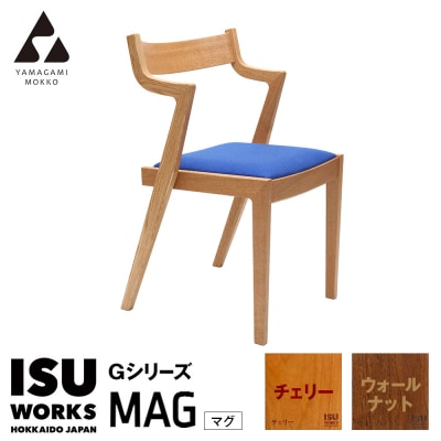㈱山上木工 「ISU-WORKS Gシリーズ(MAG)」チェリー・ウォールナット | 北海道津別町