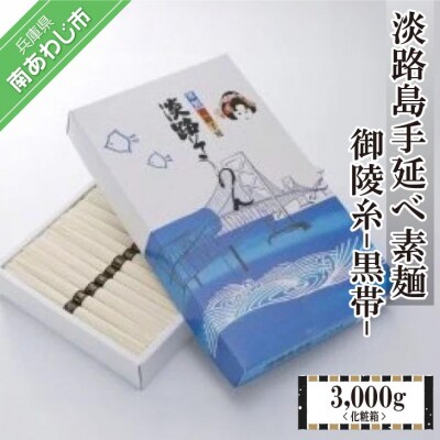 淡路島手延べ素麺 御陵糸 黒帯(3,000g)化粧箱