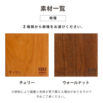 ㈱山上木工 「ISU-WORKS Gシリーズ(TAG)」チェリー・ウォールナット | 北海道津別町