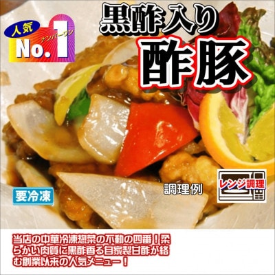 食い福ほうらいの【黒酢入り酢豚】