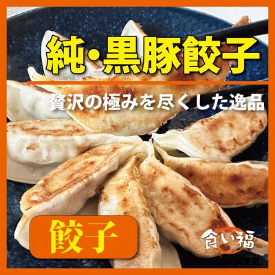 食い福ほうらいの【純・黒豚餃子】