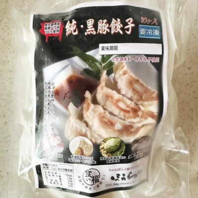 食い福ほうらいの【純・黒豚餃子】