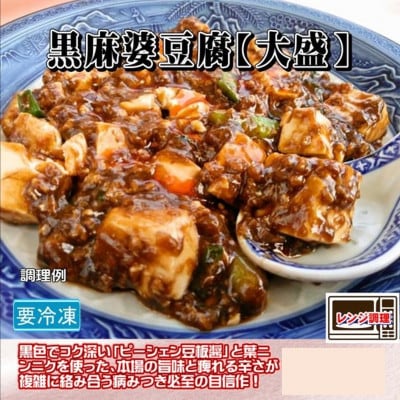 食い福ほうらいの【黒麻婆豆腐-大盛-】