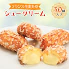 ミニヨンシュークリーム詰合せ(30個入り)