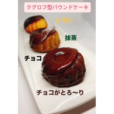 クグロフ型ショコラ詰め合わせ