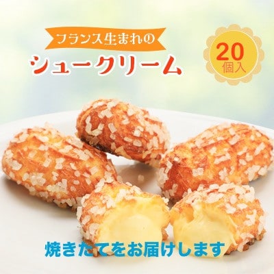 ミニヨンシュークリーム20個入