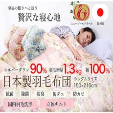 羽毛布団シングル掛けふとん日本製綿100%側生地使用ダウン90%1.3kg立体スクエアキルトピンク