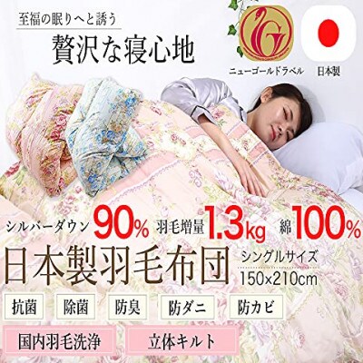 羽毛布団シングル掛けふとん日本製綿100%側生地使用ダウン90%1.3kg立体スクエアキルトブルー