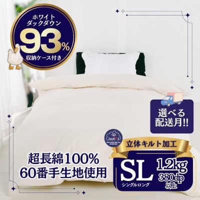羽毛本掛け布団　シングル  超長綿100%60サテン ホワイトダックダウン93% 立体キルト　日本製
