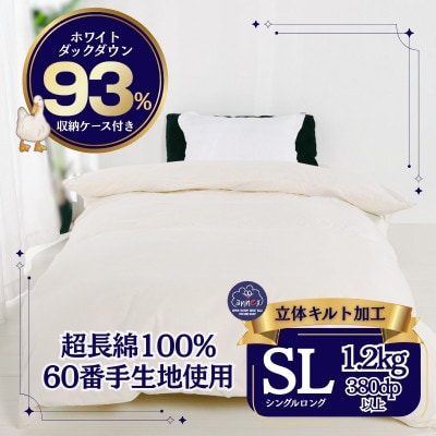 羽毛本掛け布団　シングル  超長綿100%60サテン ホワイトダックダウン93% 立体キルト　日本製
