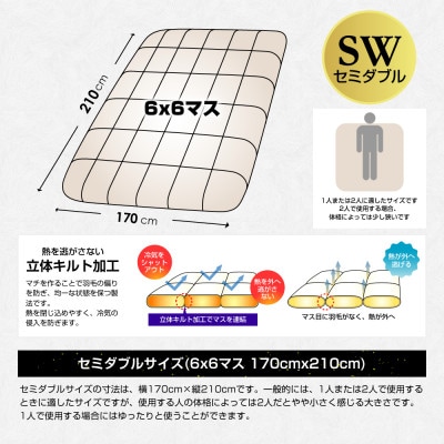 羽毛布団セミダブル綿100%超長綿60番手生地使用ダウン93%1.4kgDp380立体スクエアキルト