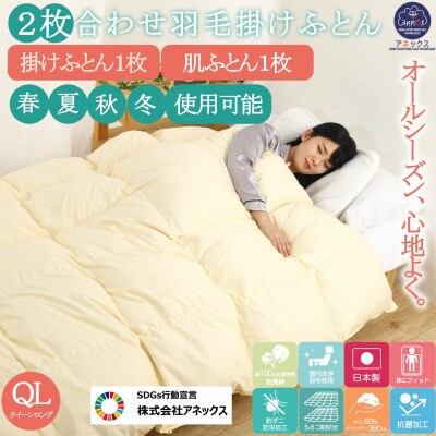 羽毛布団クイーン二枚合わせ超長綿60番手生地使用オールシーズンダウン93%合掛1.6kg肌0.7kg