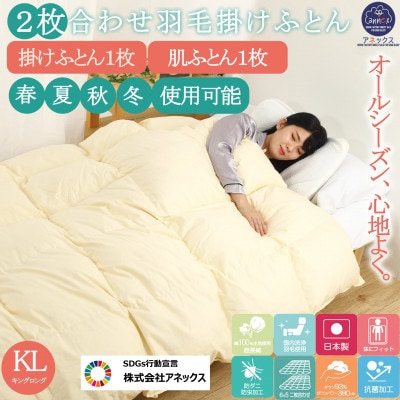 羽毛布団キング二枚合わせ超長綿60番手生地使用オールシーズンダウン93%合掛1.6kg肌0.8kg