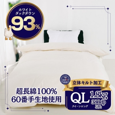 羽毛本掛け布団 クイーン 超長綿100%60サテン ホワイトダックダウン93% 立体キルト　日本製