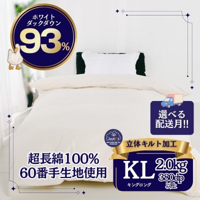 羽毛本掛け布団　キング 超長綿100%60サテン ホワイトダックダウン93% 立体キルト　日本製