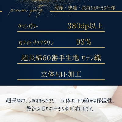 羽毛本掛け布団　キング 超長綿100%60サテン ホワイトダックダウン93% 立体キルト　日本製