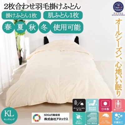羽毛布団キング二枚合わせ綿15%生地使用オールシーズンダウン90%合掛1.2kg肌0.6kg