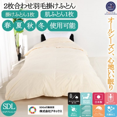 羽毛布団セミダブル二枚合わせ 合掛ふとん0.9kg/肌ふとん0.4kgオールシーズン対応 クリーム　