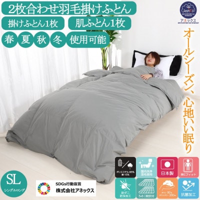 羽毛布団シングル二枚合わせ 合掛布団0.8kg/肌掛布団0.3kg オールシーズン対応  グレー