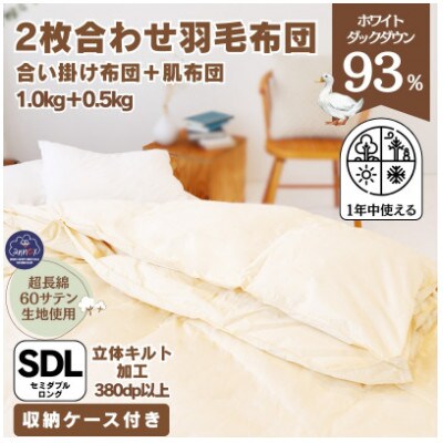 〈超長綿100%60番手生地サテン織〉二枚合わせ 羽毛布団 セミダブル ホワイトダックダウン93%