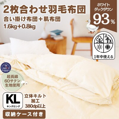 〈超長綿100%60番手生地サテン織〉二枚合わせ羽毛布団キング ホワイトダックダウン93%