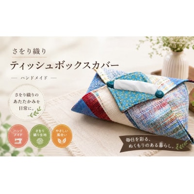 さをり織り　ティッシュボックスカバー　【思いやり型返礼品(支援型)】
