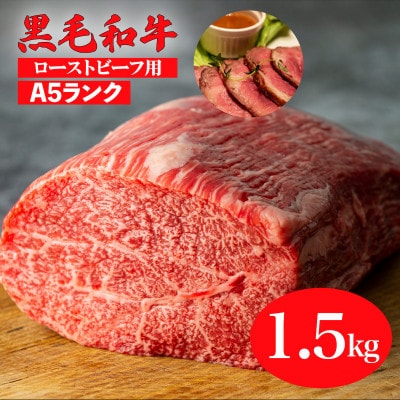 黒毛和牛 A5ランク モモブロック 1.5kg ローストビーフ用 冷蔵