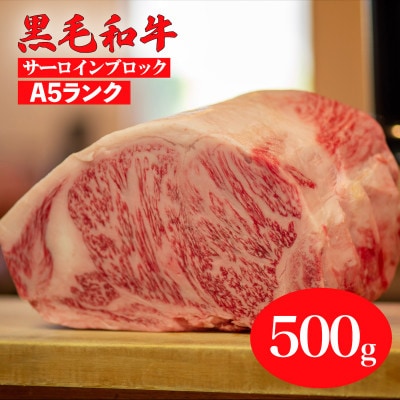 黒毛和牛 A5ランク サーロインブロック 500g 冷蔵 国産牛のサーロインステーキ肉