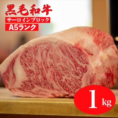 黒毛和牛 A5 サーロインブロック 1kg 冷蔵