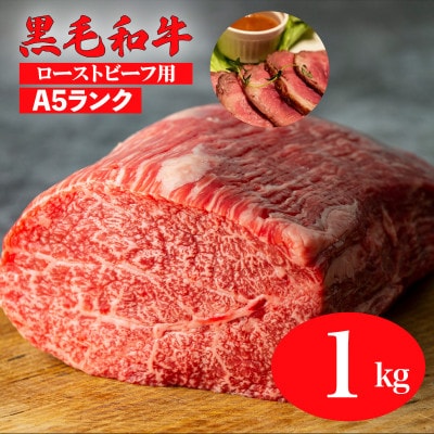 黒毛和牛 A5ランク モモブロック 1kg ローストビーフに適した部位をご用意 冷蔵